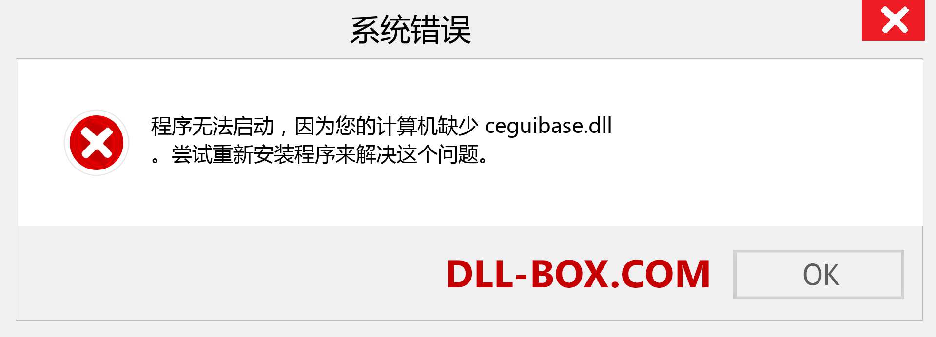ceguibase.dll 文件丢失？。 适用于 Windows 7、8、10 的下载 - 修复 Windows、照片、图像上的 ceguibase dll 丢失错误